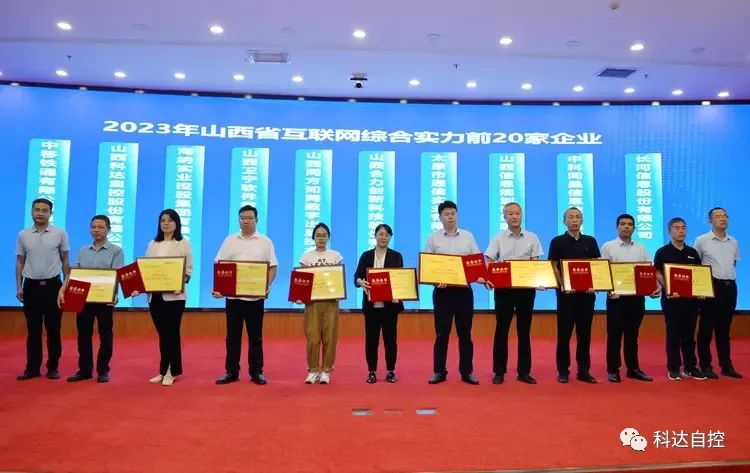 喜讯-科达自控荣获“2023年山西省互联网综合实力前20家企业”
